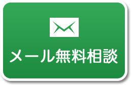 メール無料相談