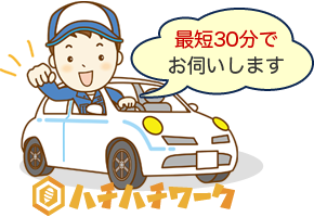最短30分でお伺いします